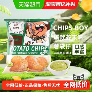 马来西亚CHIPS BOY薯袋仔芥末味薯片网红薯片办公室零食小吃