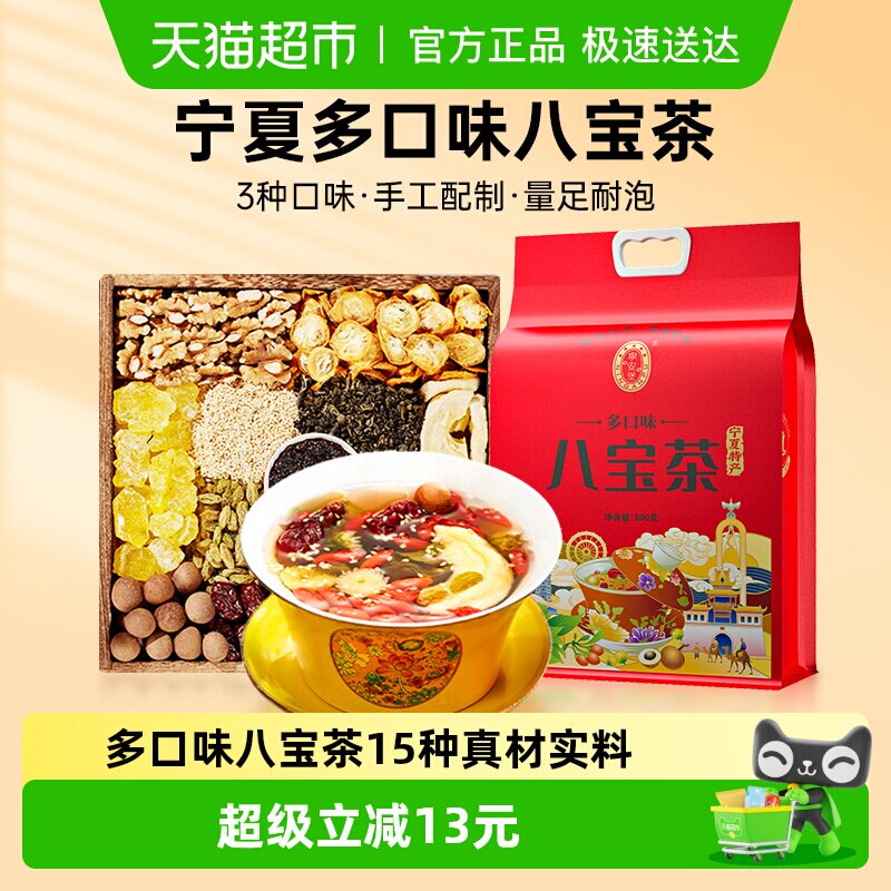 宁安堡宁夏特产多口味八宝茶三炮台养生茶饮独立小袋800g