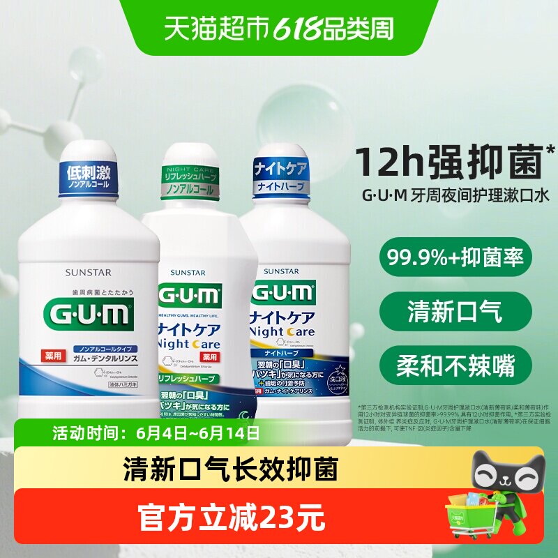 GUM康齿家牙周护理漱口水预防口臭持久留香日本进口日用夜用0酒精