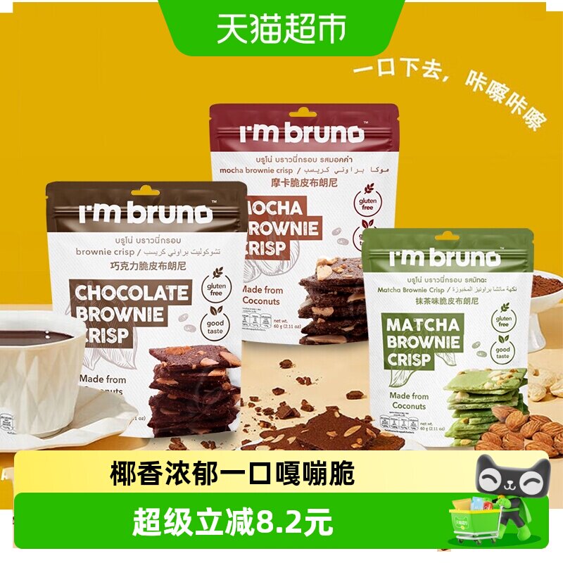 泰国进口I&lsquo;m bruno巧克力抹茶摩卡布朗尼脆片坚果薄脆饼干多袋装