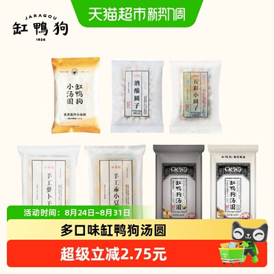 缸鸭狗75元多口味汤圆小圆子