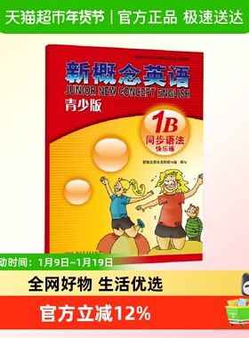 正版现货 新概念英语青少版1B 同步语法快乐练 紧贴教材编写