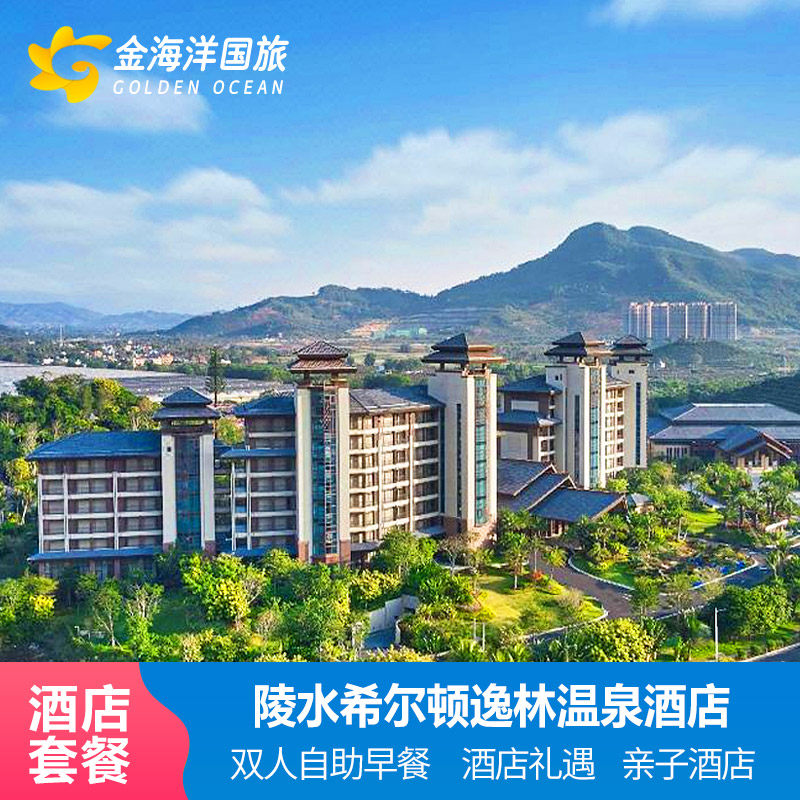 大促陵水希尔顿逸林温泉酒店1-2晚温泉套餐乐园亲子代订