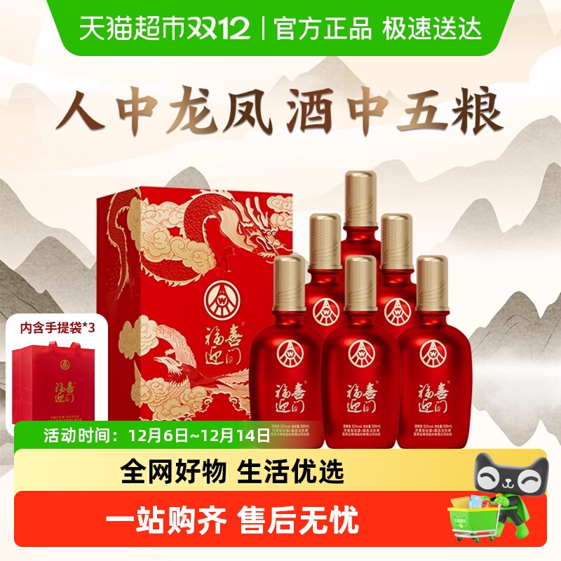 五粮液股份福喜迎门52度6瓶整箱五福临门喜宴婚宴高粱纯粮食白酒