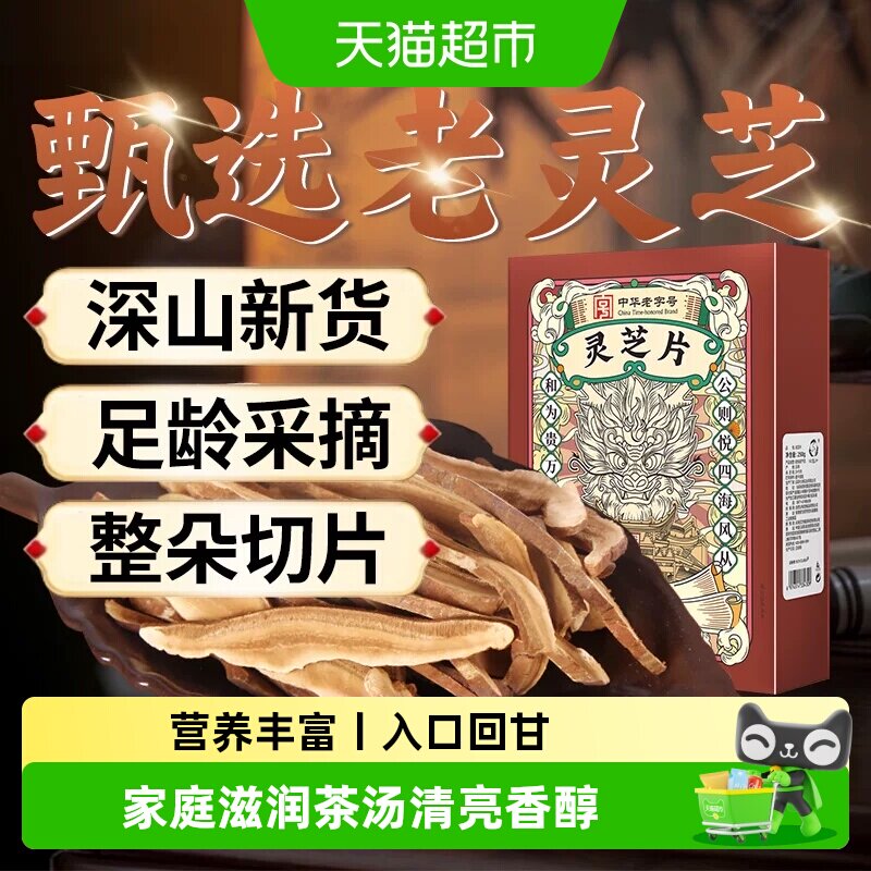 公和堂灵芝片正品赤灵芝片中草药材灵芝切片林芝粉灵芝茶泡水