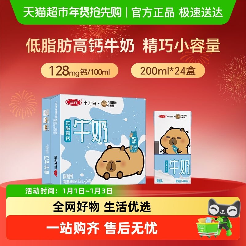 三元小方白低脂高钙牛奶 卡皮巴拉联名