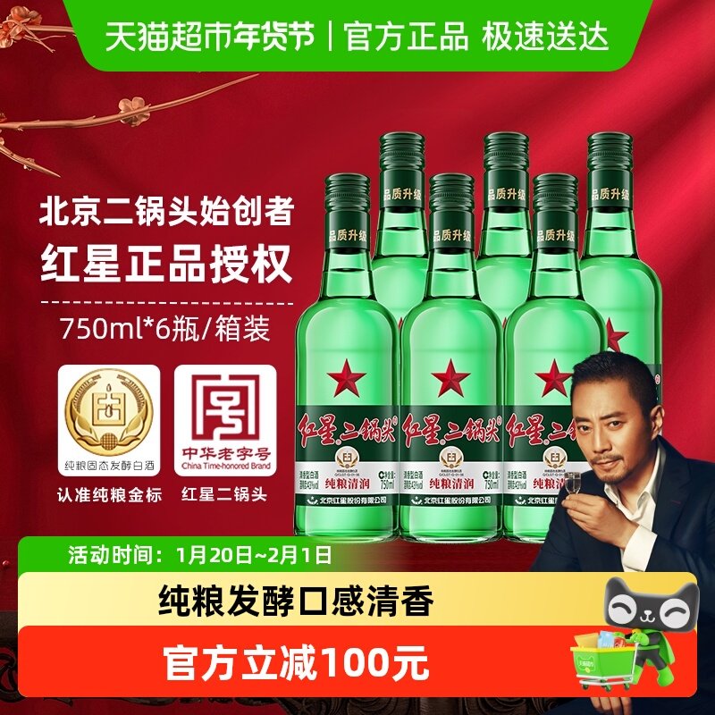 红星二锅头大二绿瓶43度750mL*6瓶整箱装清香型白酒纯粮口粮酒