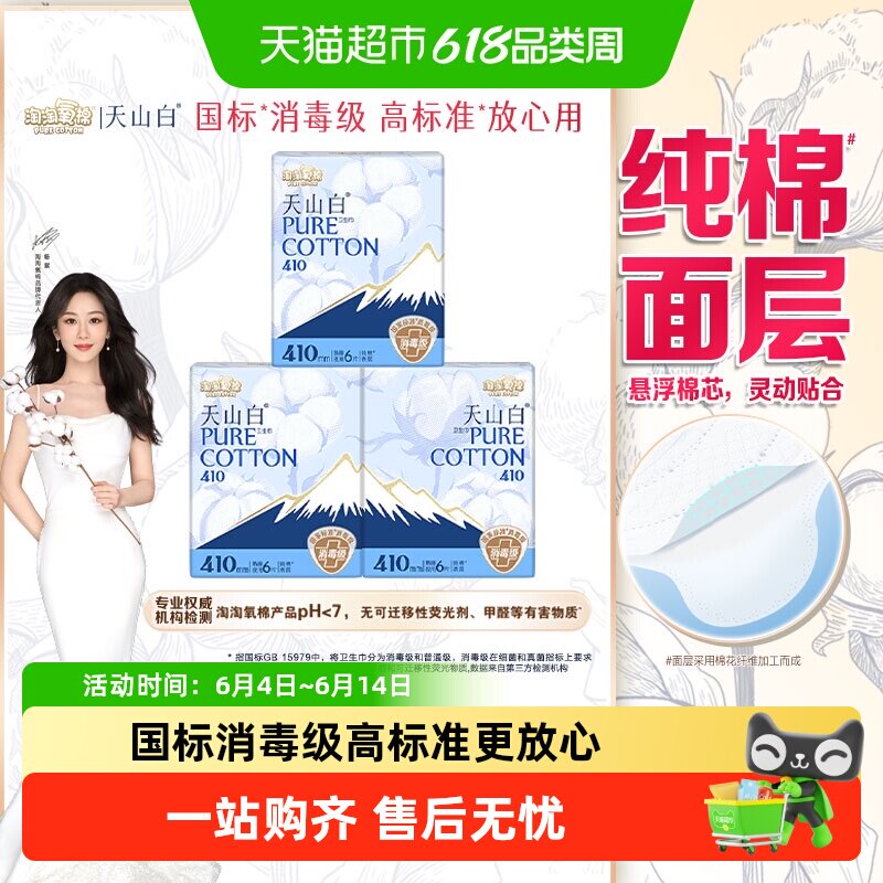 【杨紫同款】淘淘氧棉天山白消毒级卫生巾日用迷你组合