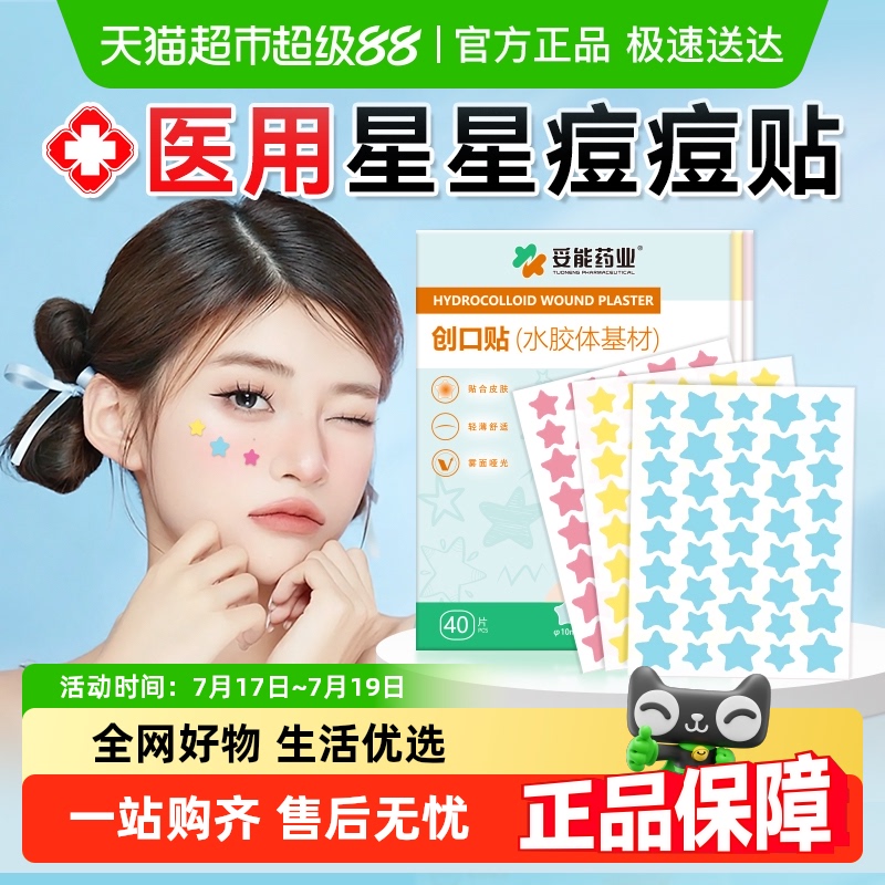 妥能医用星星修复消炎痘痘贴
