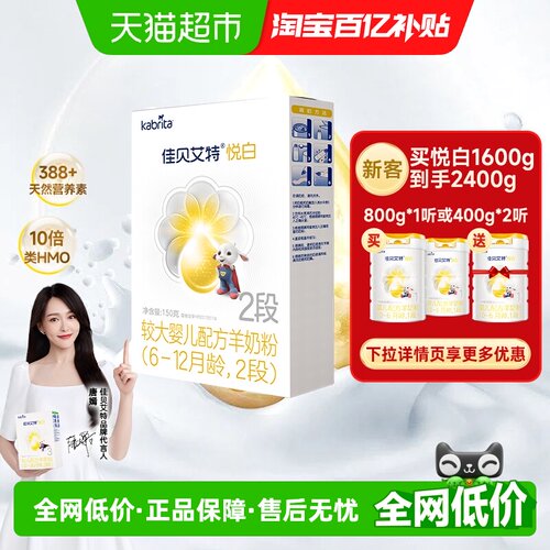 佳贝艾特进口悦白2段150g羊奶粉