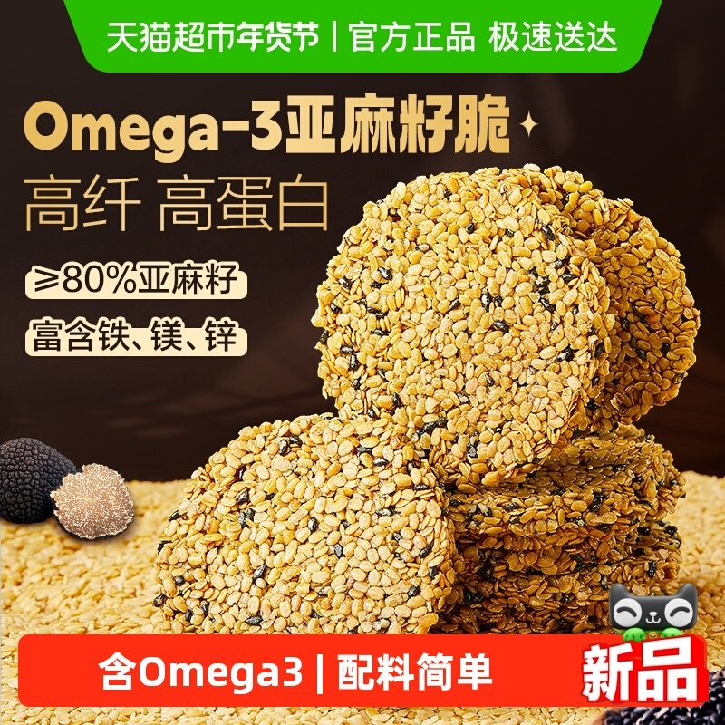 良品铺子Omega-3黑松露亚麻籽脆片休闲食品健康小吃点心糕点饼干