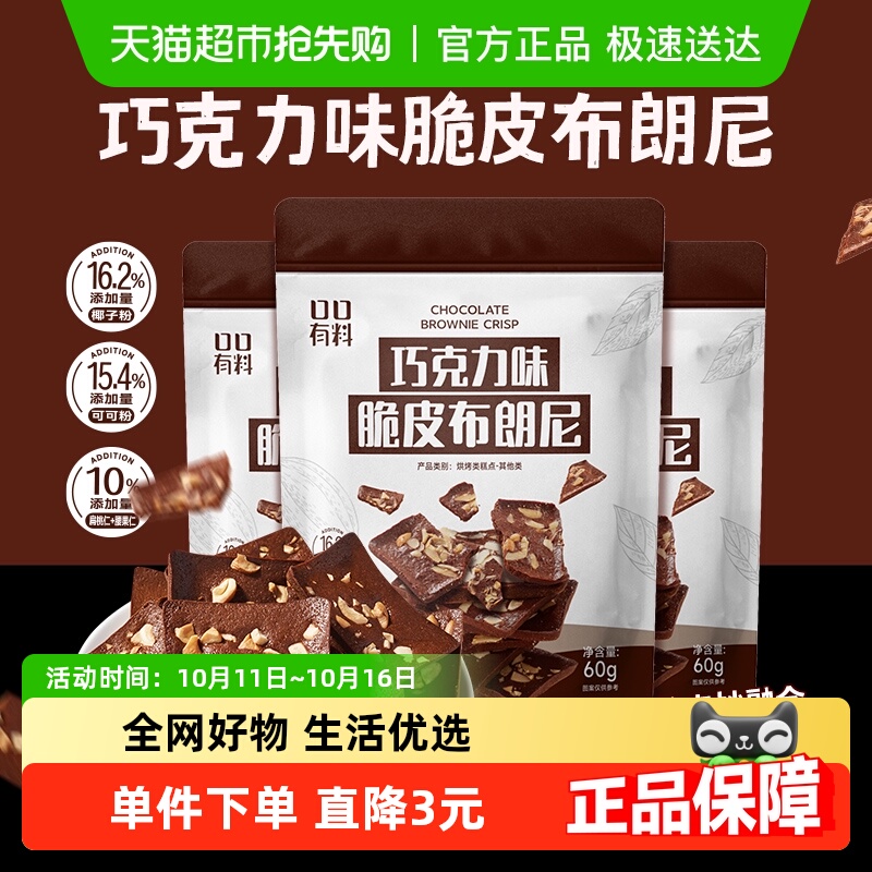 口口有料巧克力脆皮布朗尼坚果薄脆饼干糖果喜糖网红零食年货