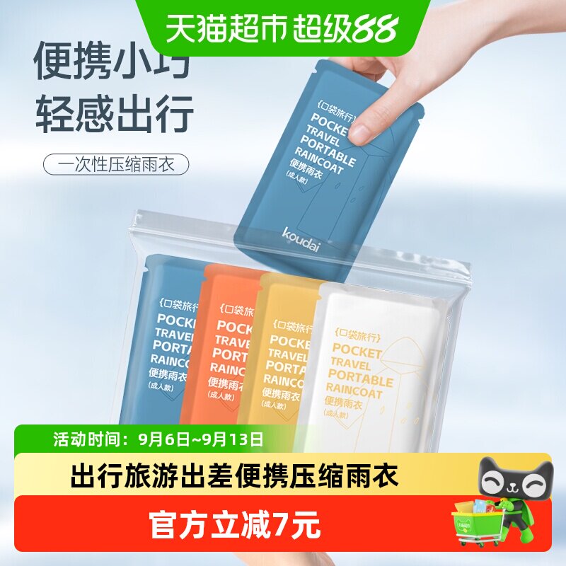 口袋旅行一次性雨衣男女士雨天通用出行旅游出差便携音乐节游乐园