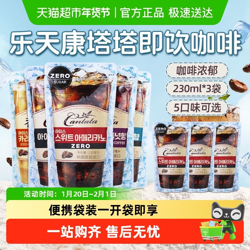 乐天康塔塔cantata韩国进口美式榛子黑咖啡液袋装即饮咖啡饮料,咖啡/麦片/冲饮,即饮咖啡,淘宝优惠券,粉丝福利购,淘宝优惠卷