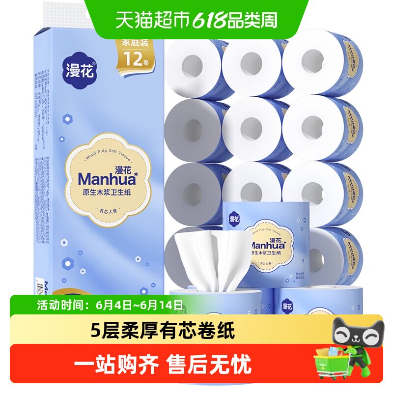 漫花有芯卷纸家用无香厕纸5层加厚卷筒纸卫生纸巾