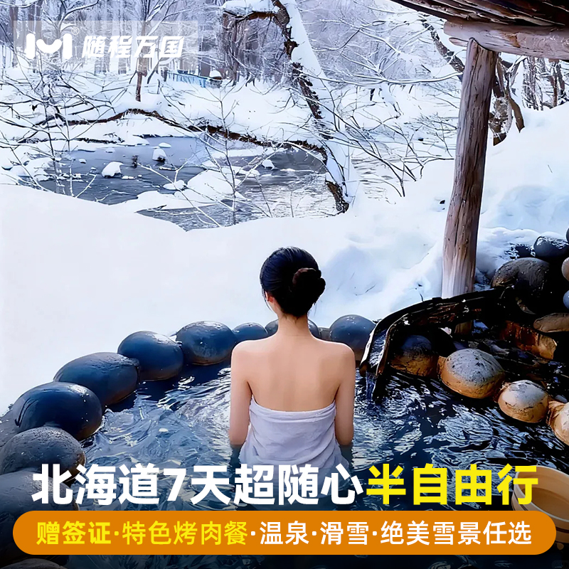 【酒店优选】市区商圈中心地带商圈品质酒店，支持升级特色/温泉酒店 【舒适行程】纯玩无购物，套餐任选，行程可调整，DIY专属旅程 【冰雪玩法】洞爷湖＆登别地狱谷+昭和新山/小樽雪景漫步/雪盆俯冲 【中文司导】中日双语华人老司导，风趣幽默，沟通无障碍，带你游玩