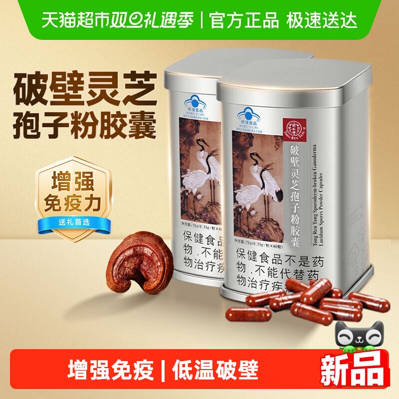 北京同仁堂破壁灵芝孢子粉胶囊