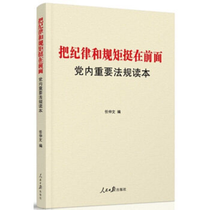 把纪律和规矩挺在前面(党内重要法规读本)
