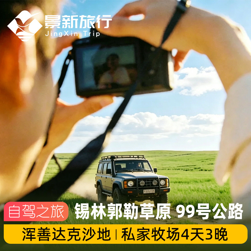 锡林郭勒草原4天3晚自驾游浑善达克沙地99号草原彩虹公路私家牧场