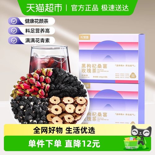 杞里香黑枸杞桑葚玫瑰花茶120g
