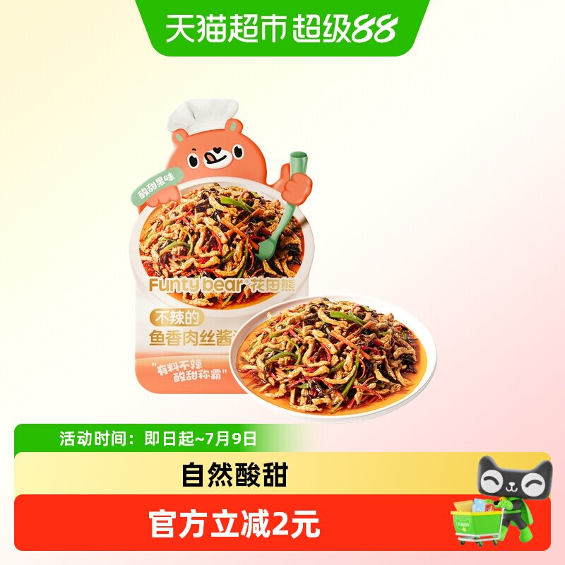 花田熊鱼香肉丝酱汁果蔬汁自然酸甜美味儿童不辣不呛调味酱汁料包