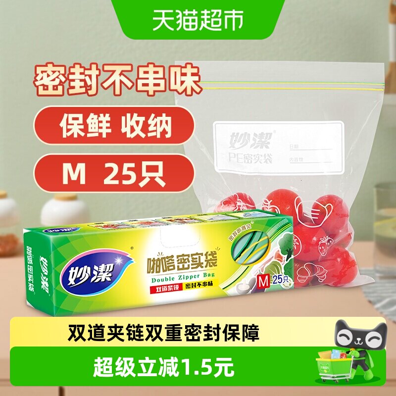 妙洁食品密封保鲜密实袋食品袋中号耐热收纳冷冻零食袋