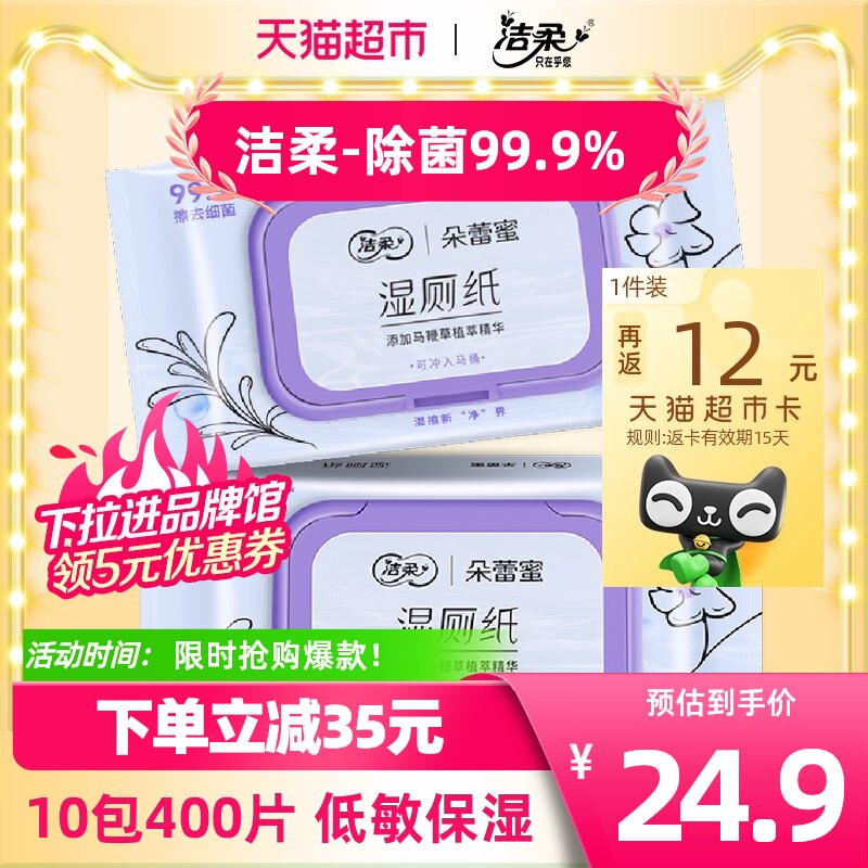 洁柔湿厕纸朵蕾蜜40片2包马鞭草配方除菌99.9%可冲马桶经期可用