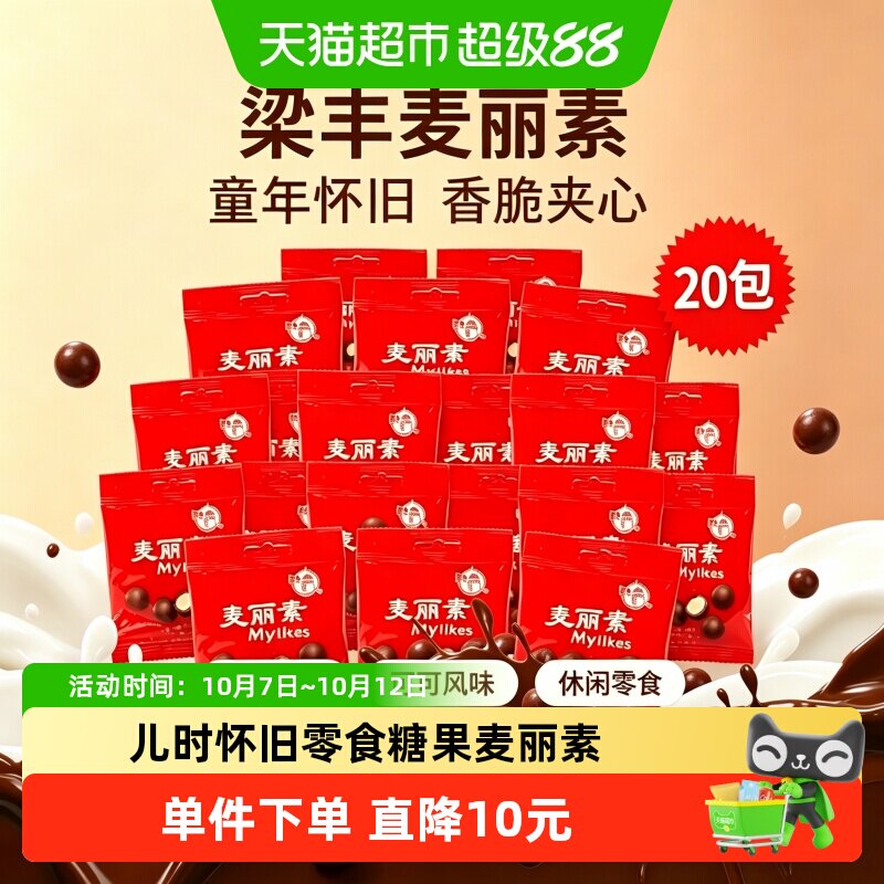 梁丰麦丽素巧克力豆12g*20包8090经典怀旧休闲零食下午茶糖果