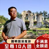 含门票 北京圆明园2.5h导游讲解 10人团 私家团亲子研学一日游