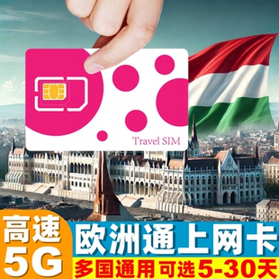 匈牙利电话卡欧洲通用5G 30天旅游SIM 4G手机流量上网卡5
