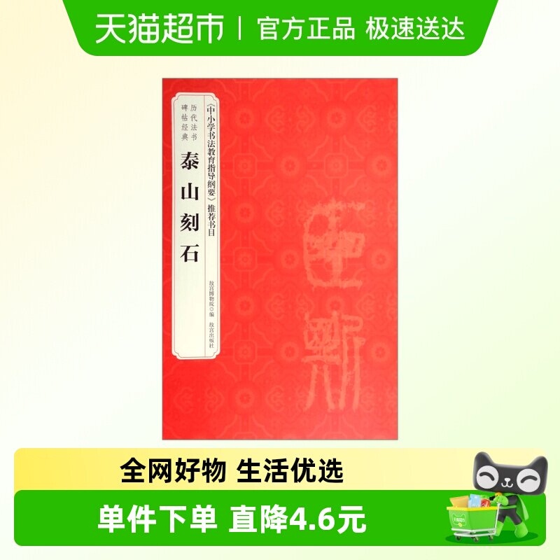 历代法书碑帖经典 泰山刻石 故宫博物院 编著 书法