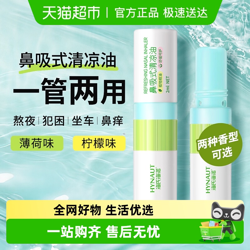 海氏海诺鼻吸式提神醒脑清凉油