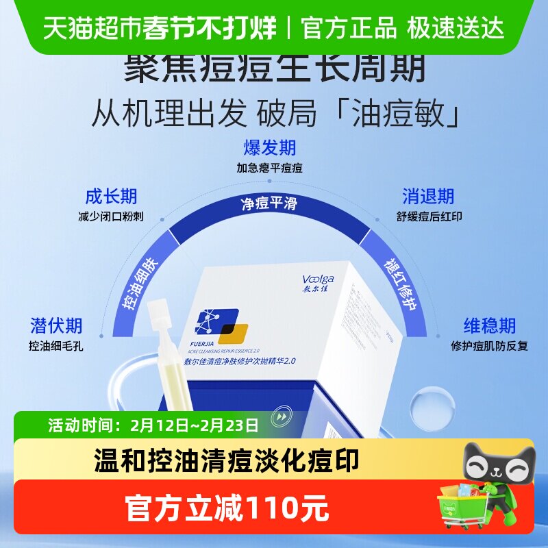 【王曼昱同款】敷尔佳清痘净肤修护次抛2.0精华水杨酸祛痘控油
