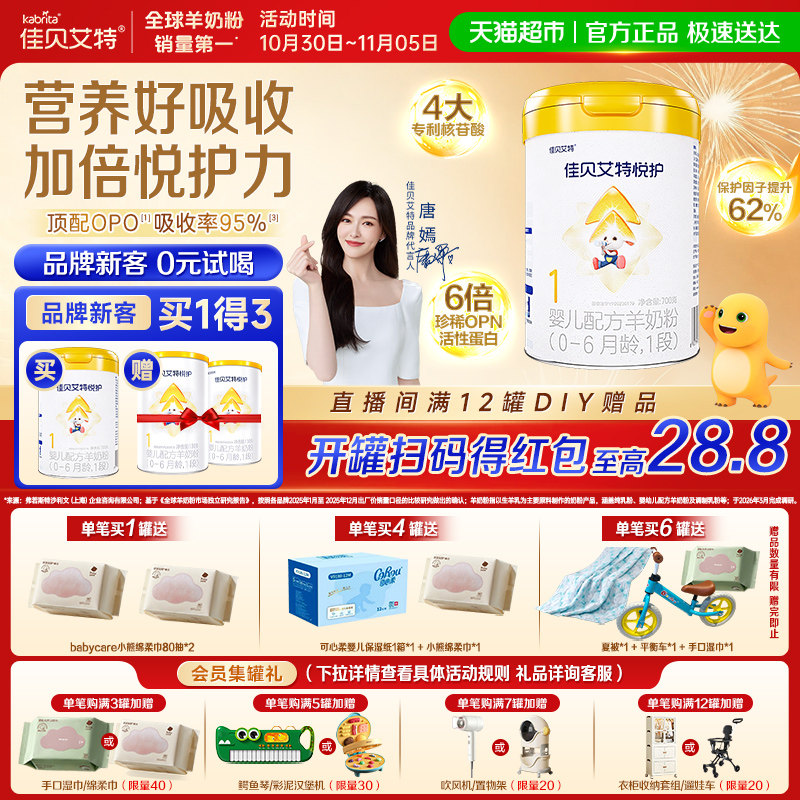 佳贝艾特羊奶粉婴幼新生儿低敏悦护1段0-6个月顶配OPO好喝长肉肉