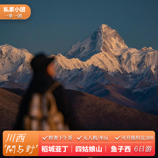 【制氧机X私家团】川西大环线六日稻城亚丁四姑娘山6天5晚跟团游