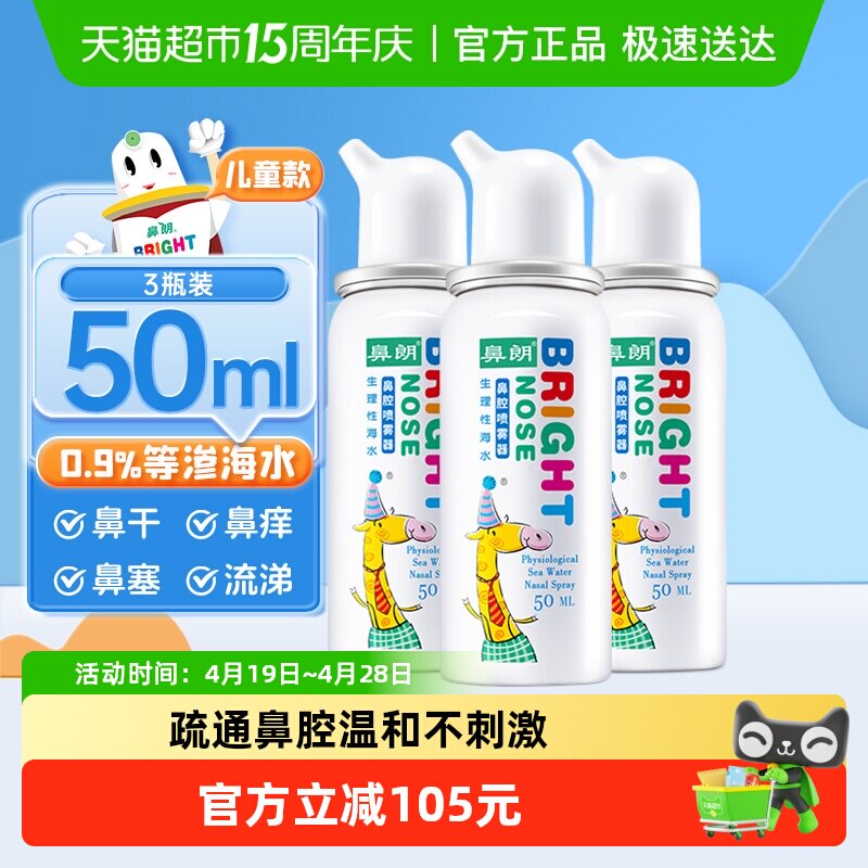 鼻朗生理性海盐水鼻腔喷雾50ml*3儿童鼻炎海水洗鼻器鼻腔冲洗鼻喷