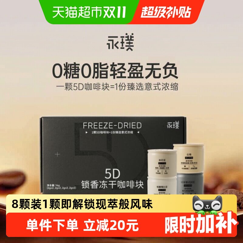 永璞冻干咖啡5D锁香冷热秒溶