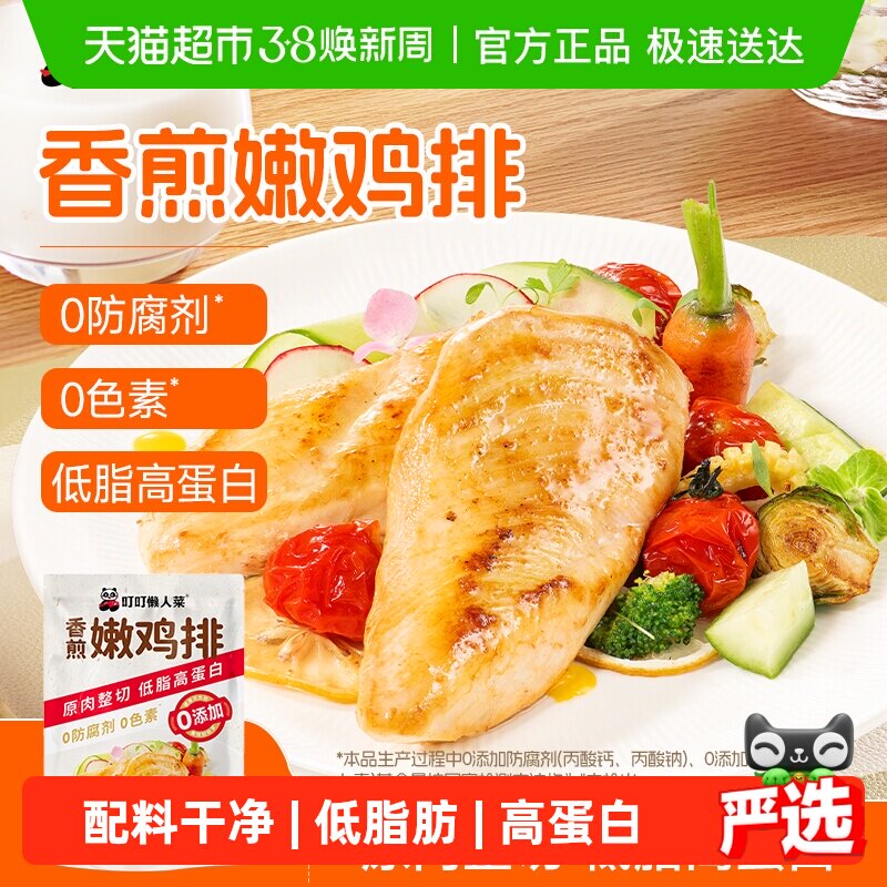 叮叮懒人菜香煎鸡排鸡胸肉低脂非减脂减肥专用空气炸锅早餐半成品