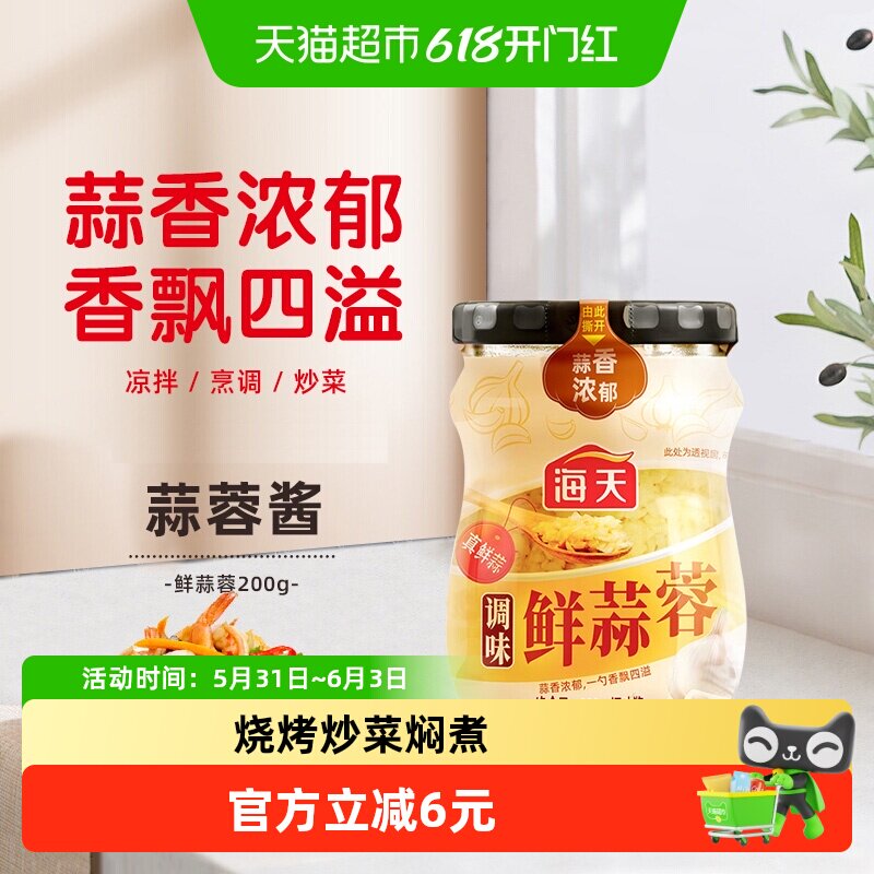 海天调味鲜蒜蓉200g烤生蚝小龙虾茄子烧烤蒜泥调料真鲜蒜调味酱料