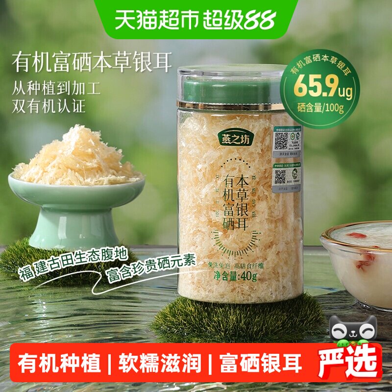 燕之坊古田有机富硒银耳免洗40g图片