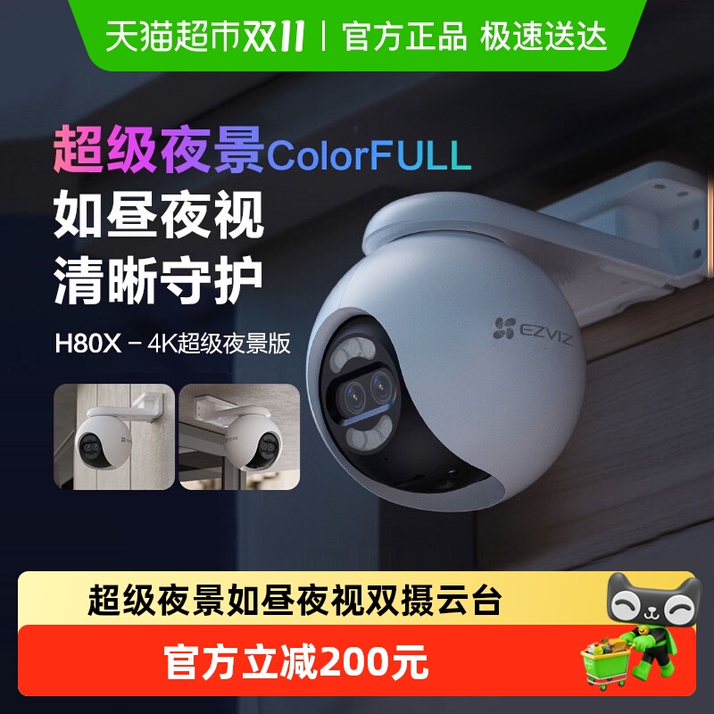 萤石H80x800万超清超级夜视