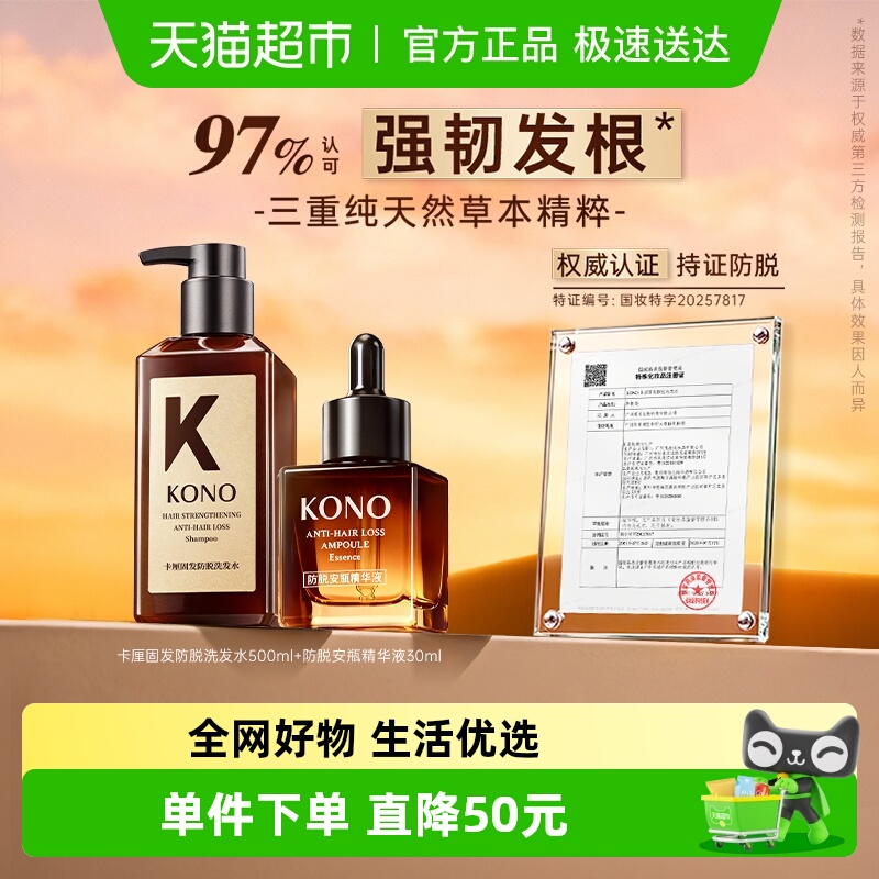 KONO防脱固发洗发水套装控油固发