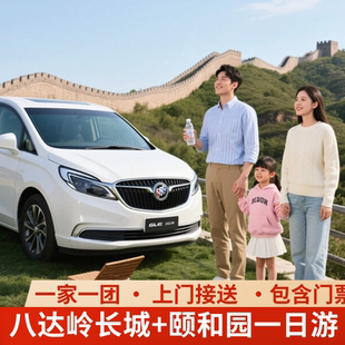 【一家一团】八达岭+颐和园纯玩一日游含景区门票专车上门接送