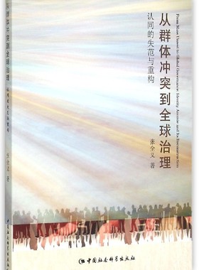 正版书籍 从群体冲突到全球治理:认同的失范与重构:identity anomie and it张全义中国社会科学出版社政治  人天书店畅销书排行榜