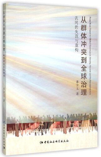 正版书籍 从群体冲突到全球治理:认同的失范与重构:identity anomie and it张全义中国社会科学出版社政治  人天书店畅销书排行榜