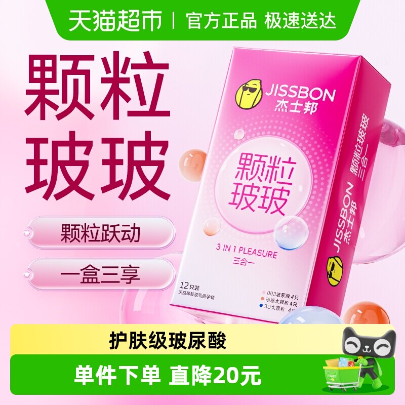 杰士邦超薄颗粒情趣玻尿酸水润三合一避孕套tt安全套12只装
