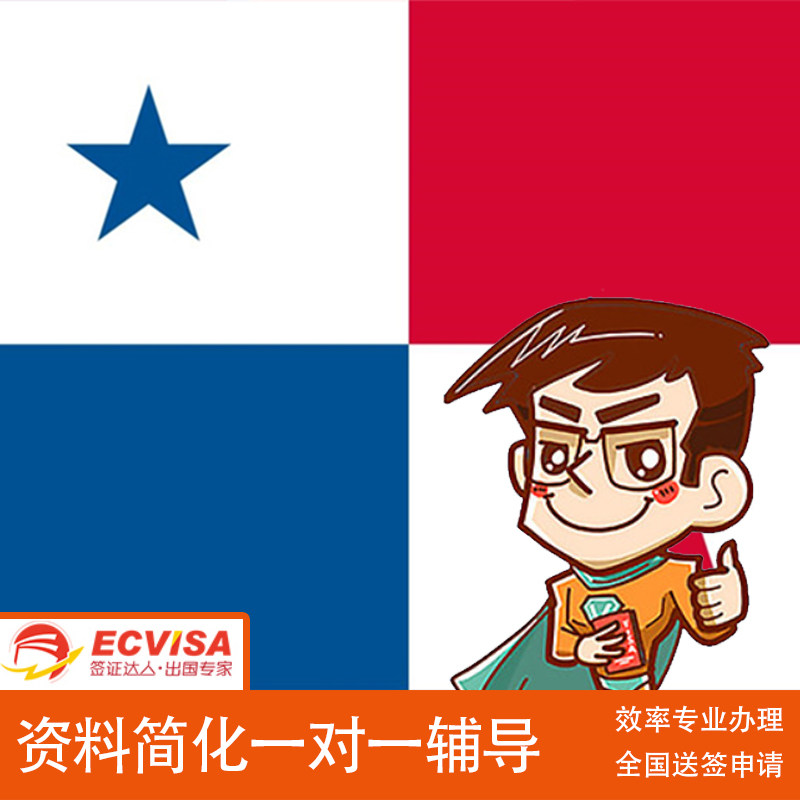 巴拿马旅游商务签证/全国办理/一对一专业服务/资料审核