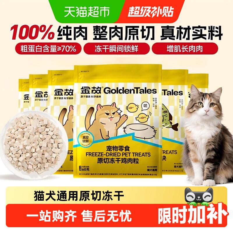 金故零食冻干鸡肉鸭肉猫咪狗狗图片