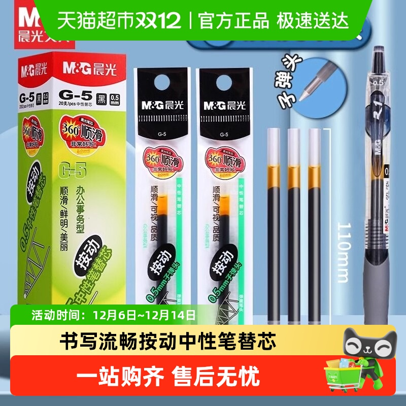 晨光按动式0.5mm中性笔