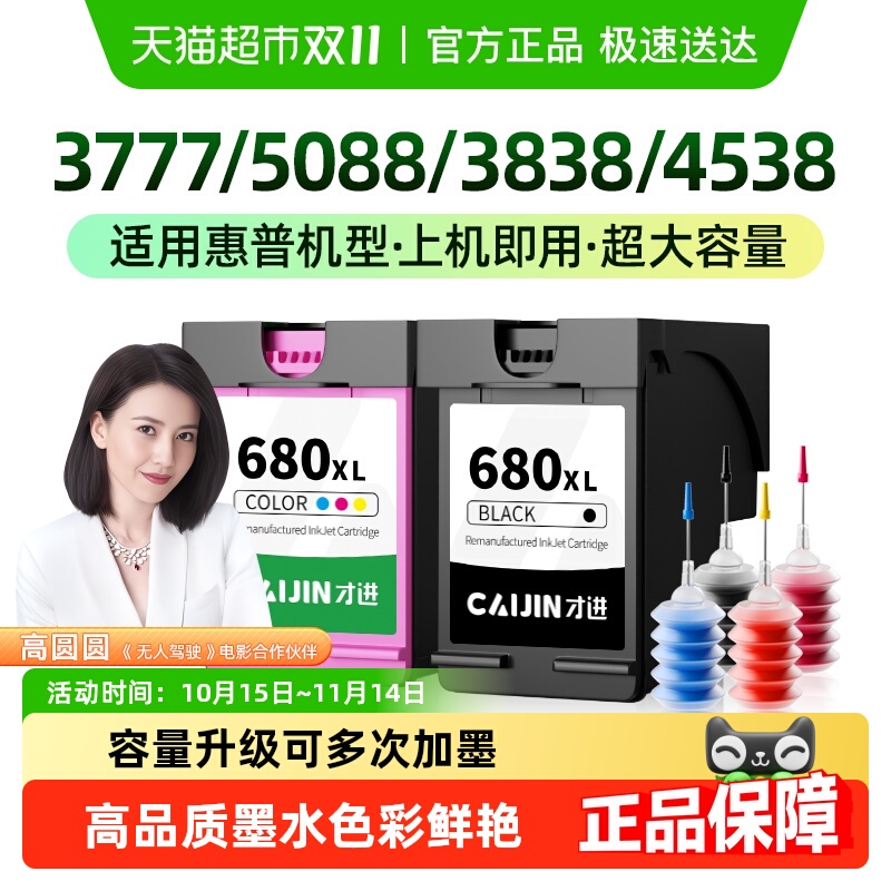 才进适用HP惠普680墨盒3777 5088 3838 4538 5078 5278打印机4678